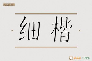 细楷-字体家AI神笔