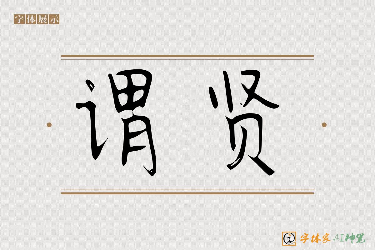 谓贤-字体家AI神笔