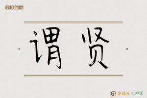 谓贤-字体家AI神笔