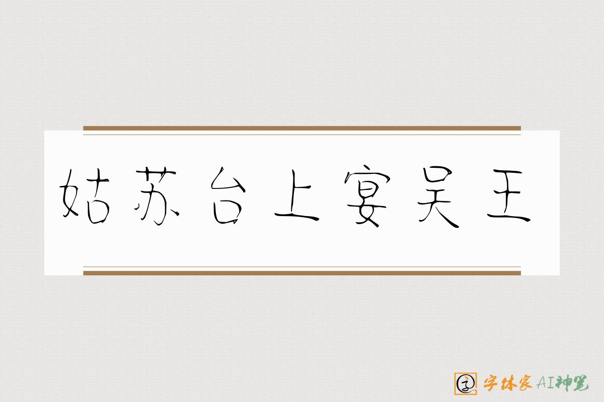 姑苏台上宴吴王-字体家AI神笔