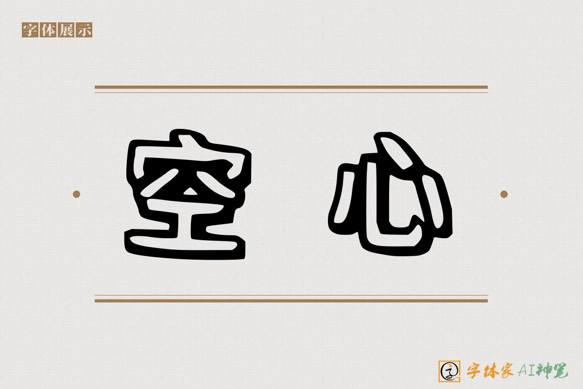 空心-字体家AI神笔