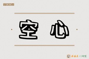 空心-字体家AI神笔