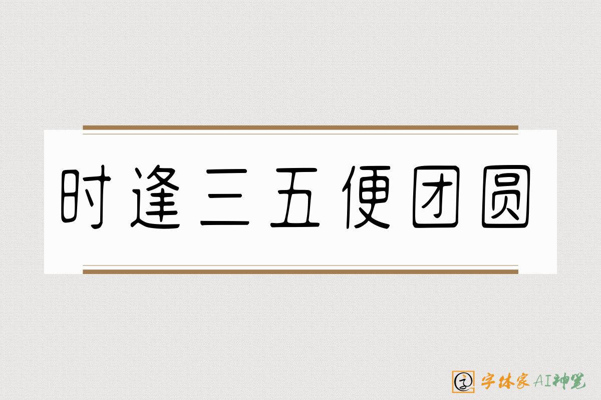 时逢三五便团圆-字体家AI神笔