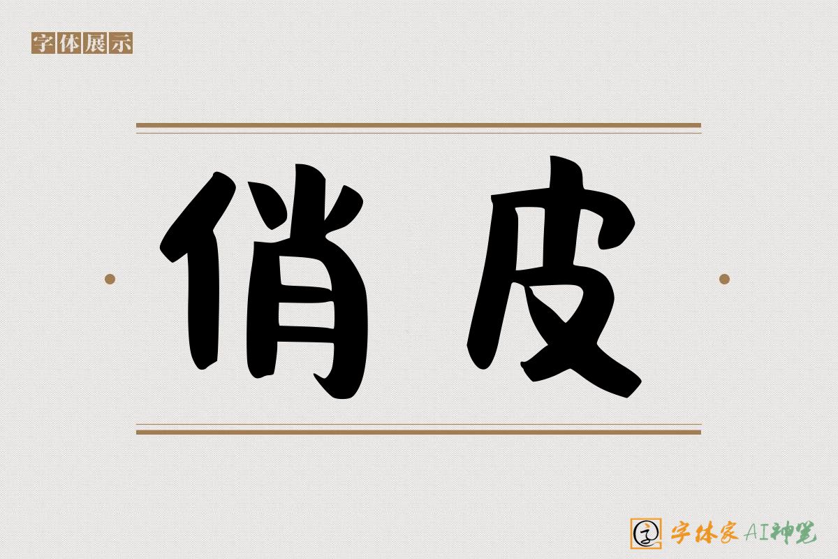 俏皮-字体家AI神笔