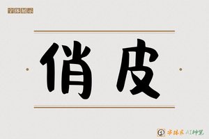 俏皮-字体家AI神笔
