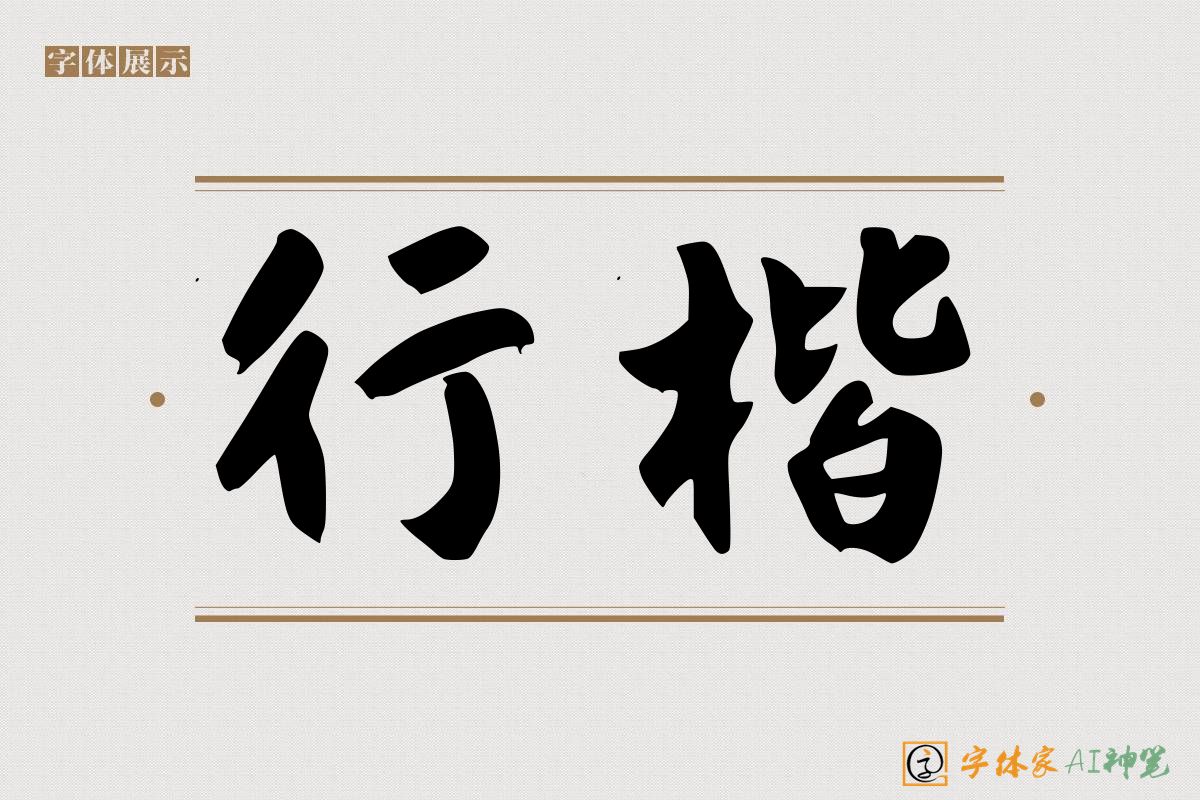 行楷-字体家AI神笔