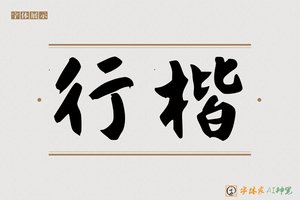 行楷-字体家AI神笔