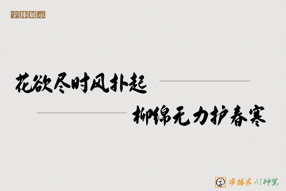 花欲尽时风扑起柳绵无力护春寒-字体家AI神笔