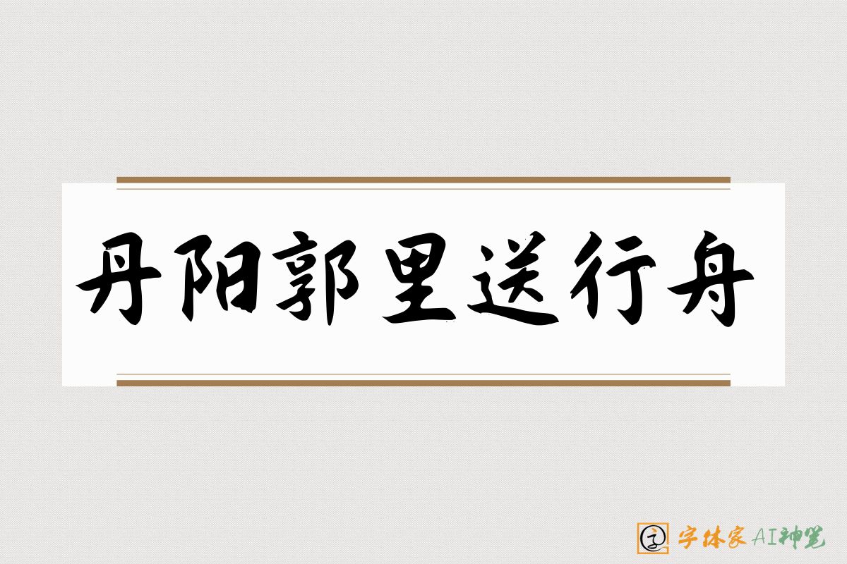 丹阳郭里送行舟-字体家AI神笔