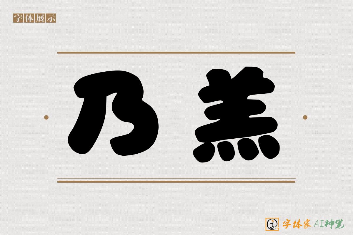 乃羔-字体家AI神笔