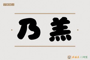乃羔-字体家AI神笔