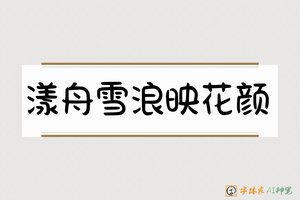 漾舟雪浪映花颜-字体家AI神笔