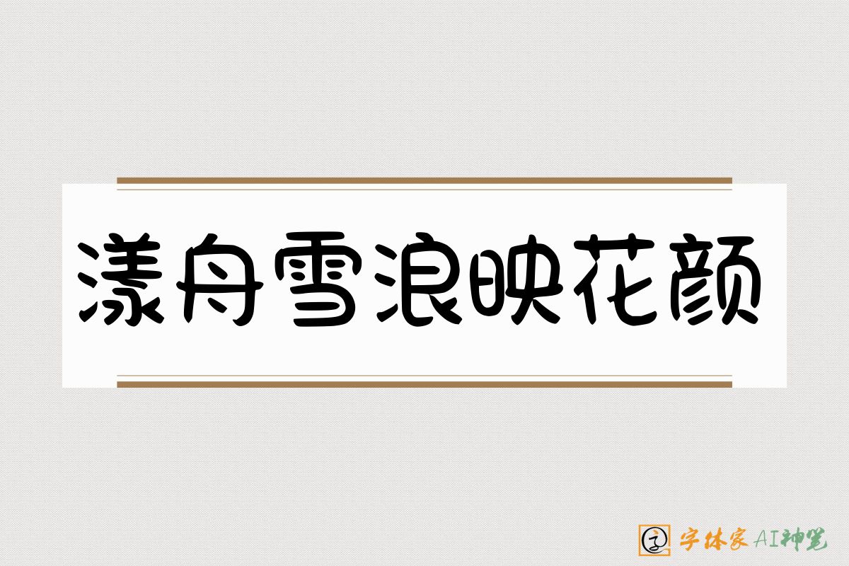 漾舟雪浪映花颜-字体家AI神笔