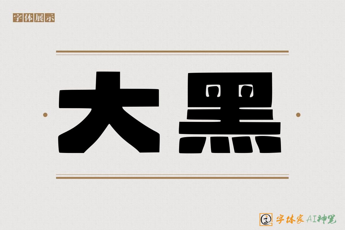 大黑-字体家AI神笔