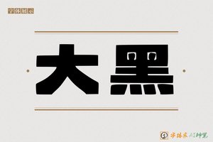 大黑-字体家AI神笔