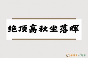 绝顶高秋坐落晖-字体家AI神笔