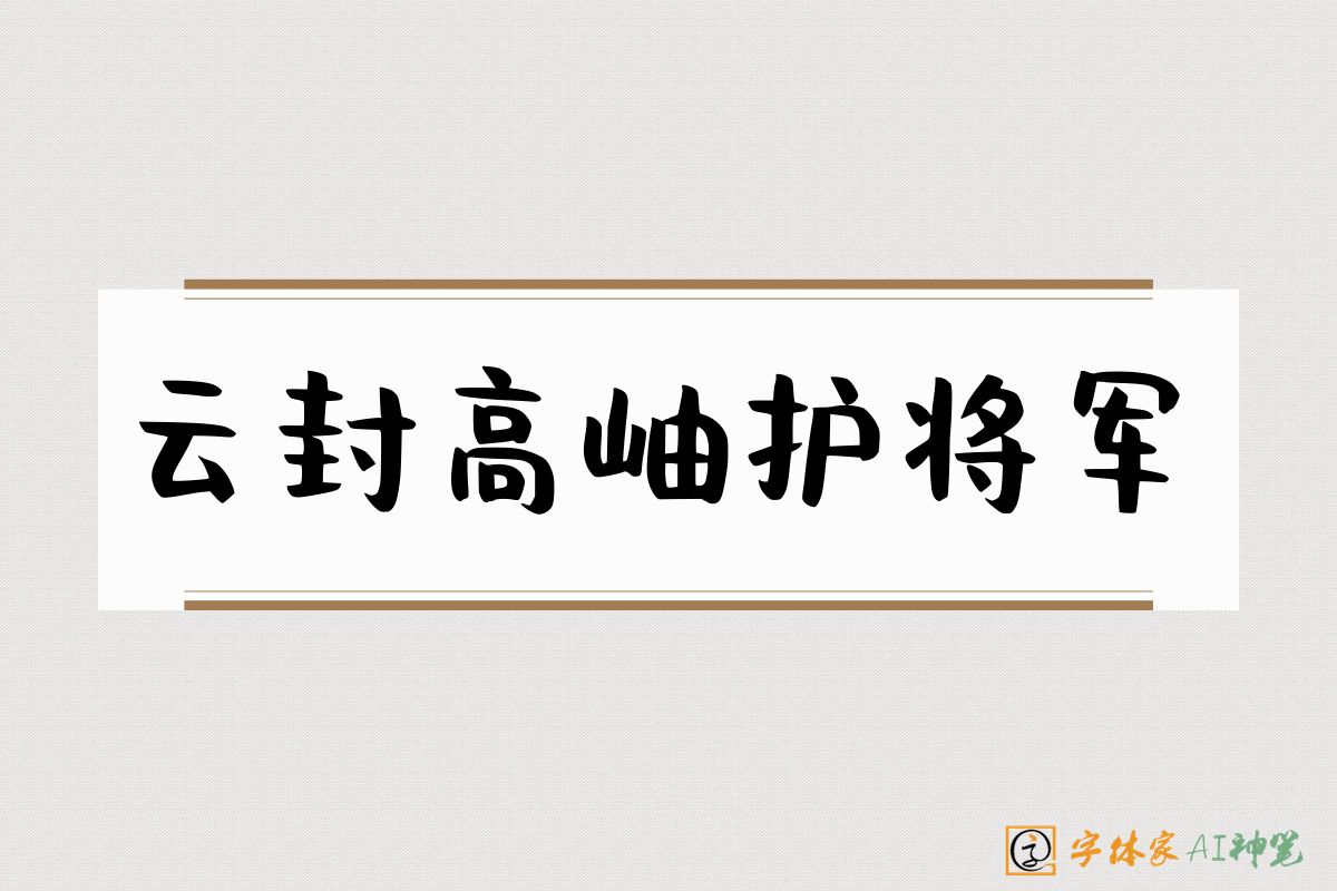 云封高岫护将军-字体家AI神笔
