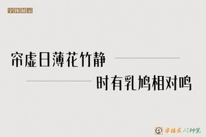 帘虚日薄花竹静时有乳鸠相对鸣-字体家AI神笔