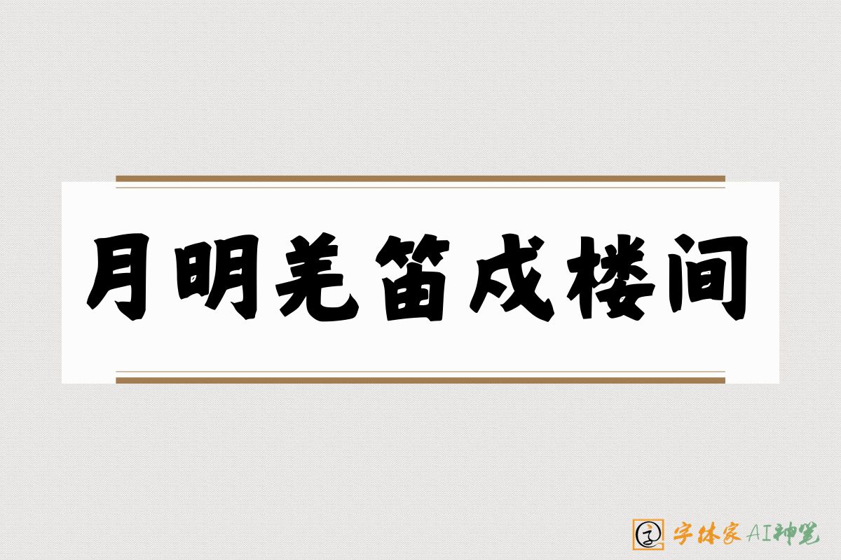月明羌笛戍楼间-字体家AI神笔