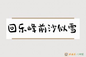 回乐峰前沙似雪-字体家AI神笔