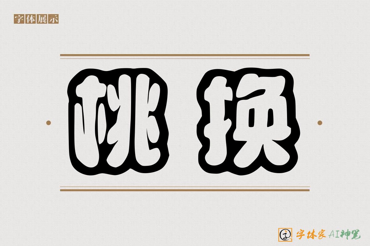桃换-字体家AI神笔