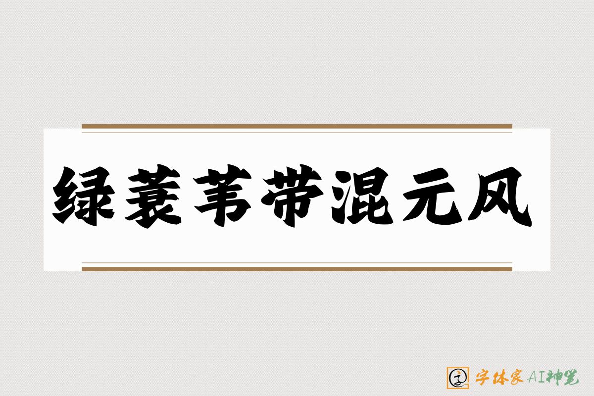 绿蓑苇带混元风-字体家AI神笔