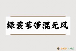 绿蓑苇带混元风-字体家AI神笔