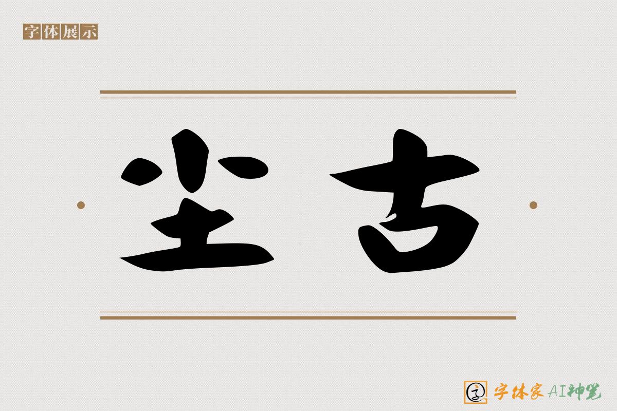 尘古-字体家AI神笔