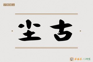 尘古-字体家AI神笔