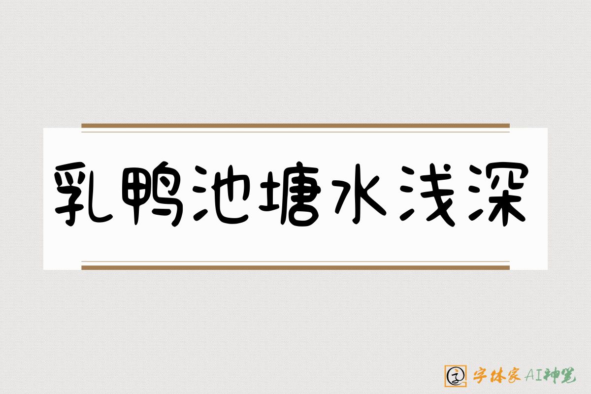 乳鸭池塘水浅深-字体家AI神笔