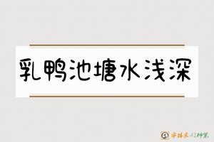 乳鸭池塘水浅深-字体家AI神笔
