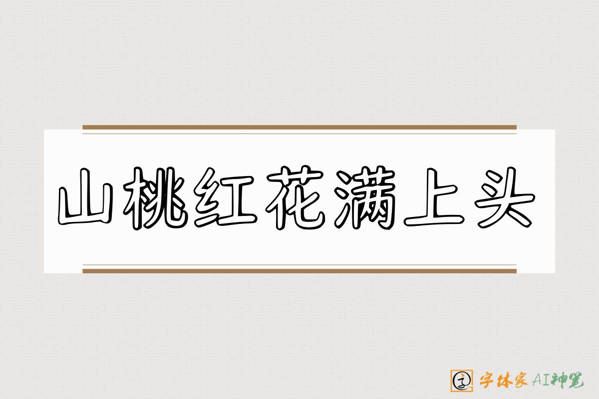 山桃红花满上头-字体家AI神笔