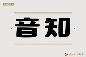音知-字体家AI神笔