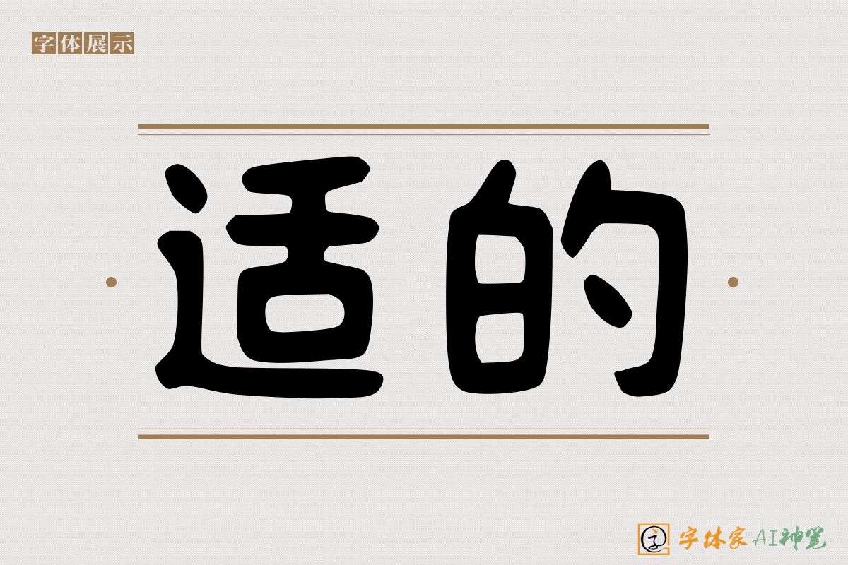 适的-字体家AI神笔