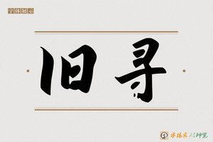 旧寻-字体家AI神笔