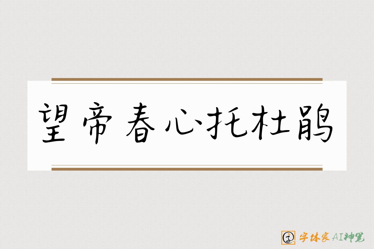望帝春心托杜鹃-字体家AI神笔