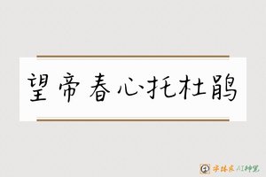 望帝春心托杜鹃-字体家AI神笔
