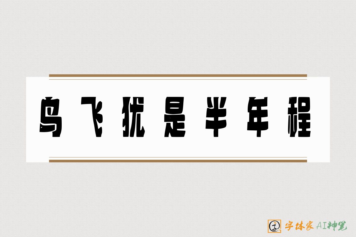 鸟飞犹是半年程-字体家AI神笔