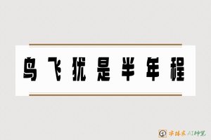 鸟飞犹是半年程-字体家AI神笔