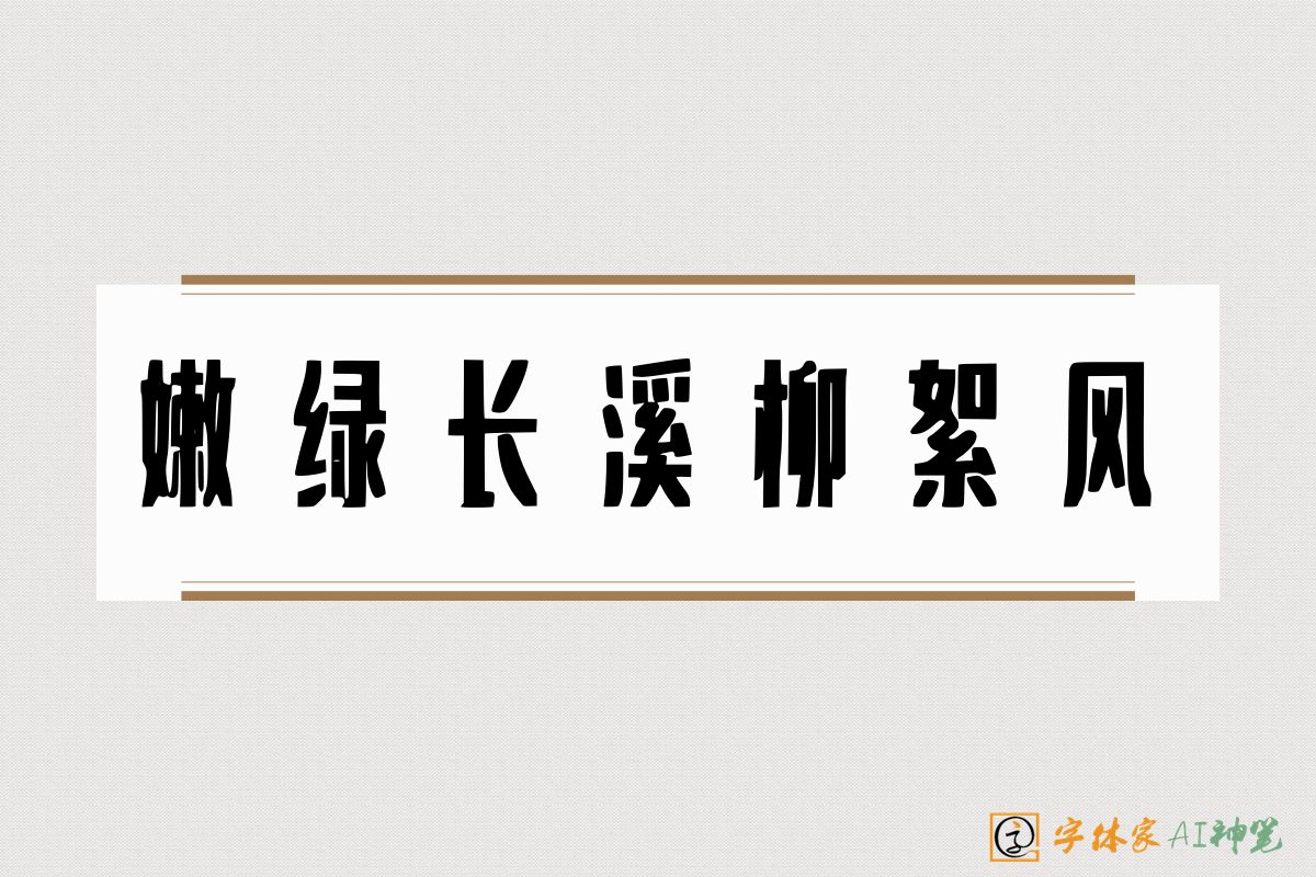 嫩绿长溪柳絮风-字体家AI神笔