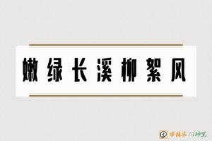 嫩绿长溪柳絮风-字体家AI神笔