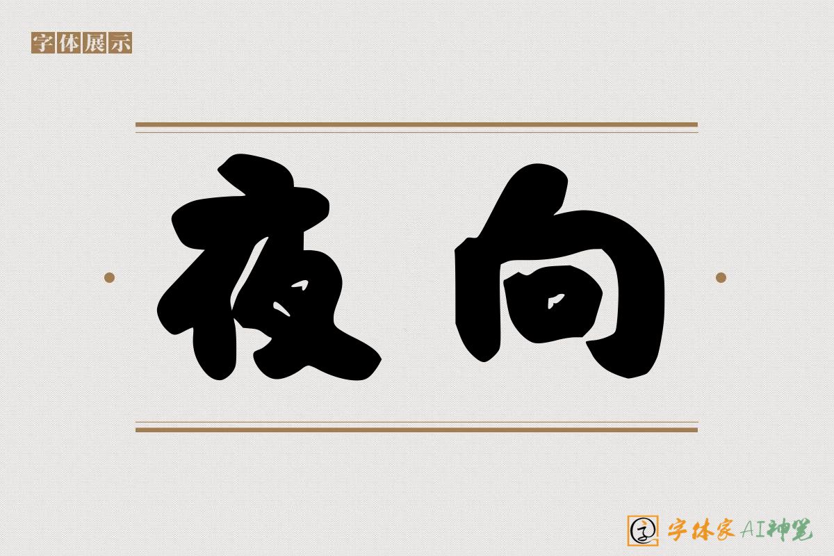 夜向-字体家AI神笔
