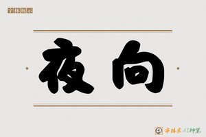 夜向-字体家AI神笔