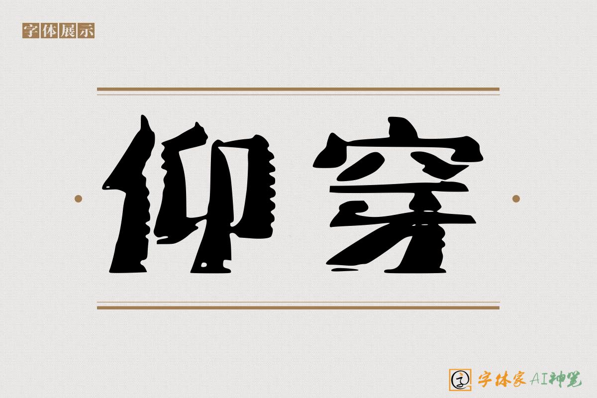 仰穿-字体家AI神笔