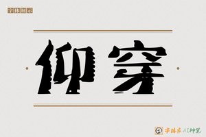 仰穿-字体家AI神笔
