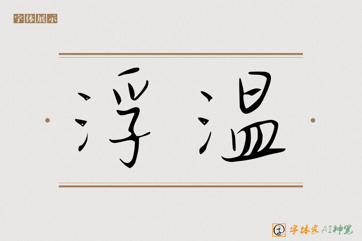 浮温-字体家AI神笔