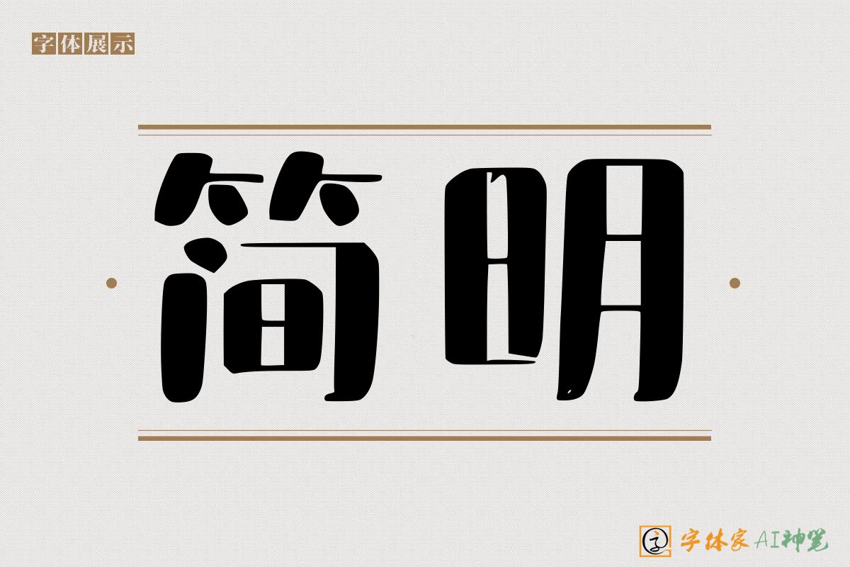 简明-字体家AI神笔