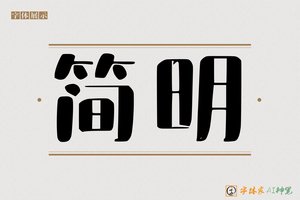 简明-字体家AI神笔