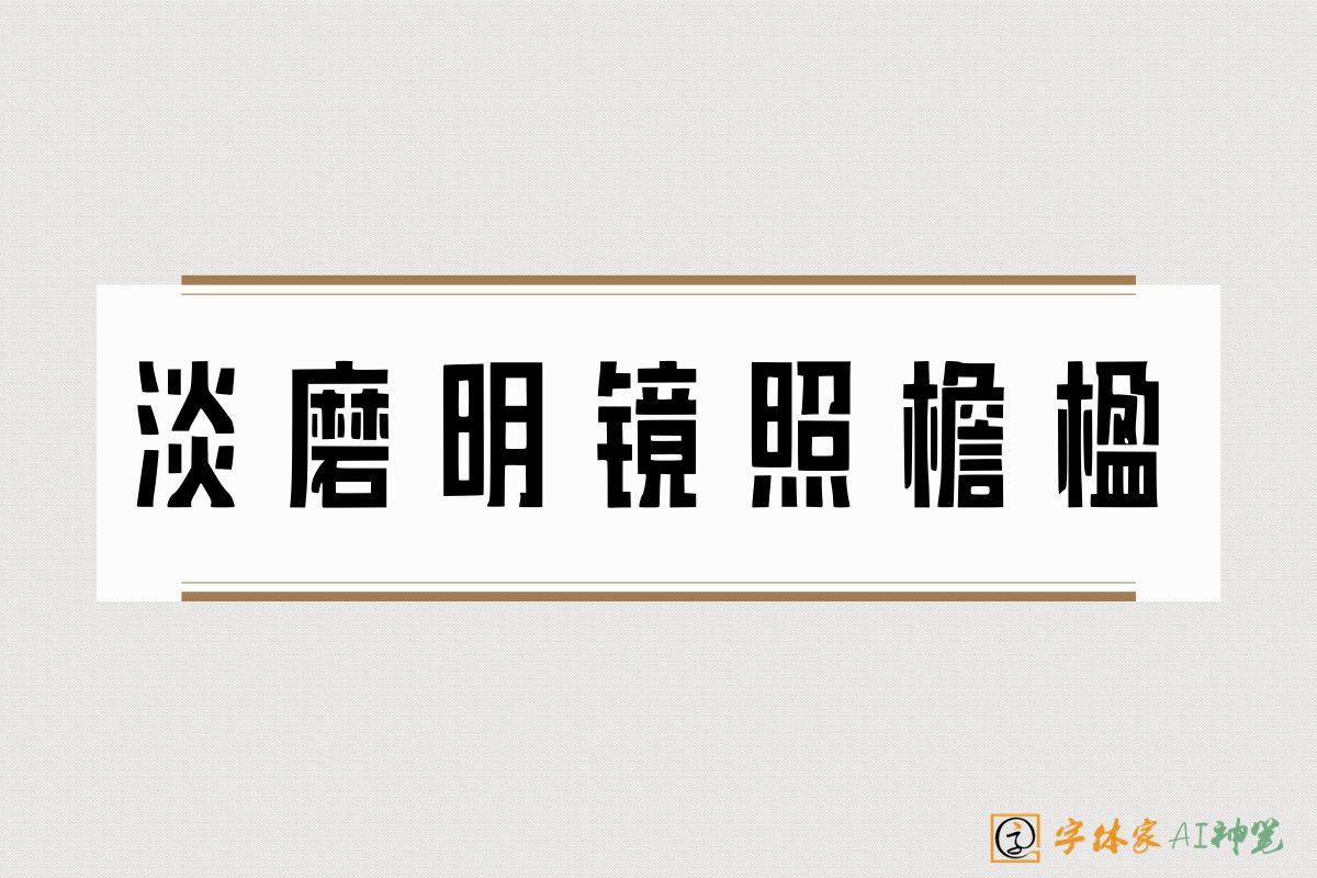 淡磨明镜照檐楹-字体家AI神笔