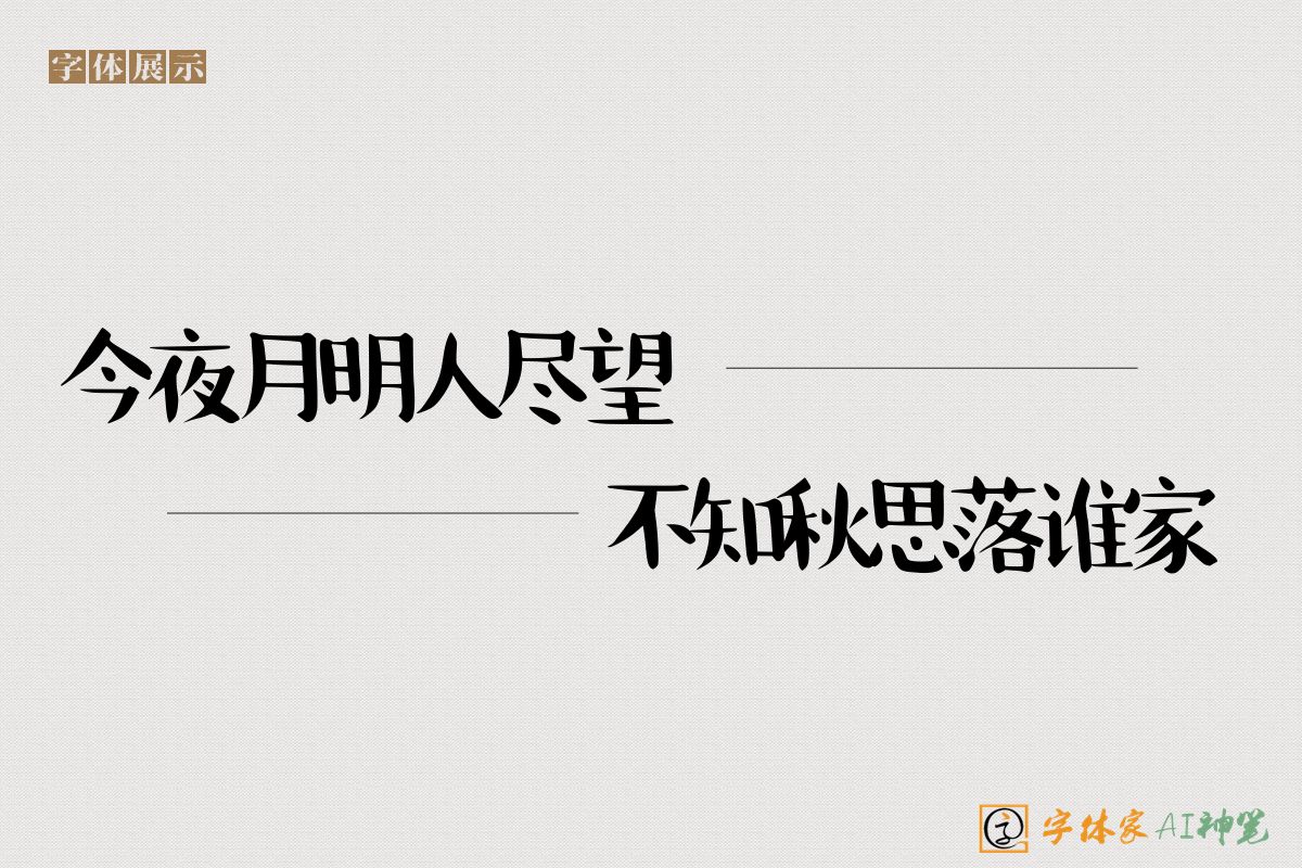 今夜月明人尽望不知秋思落谁家-字体家AI神笔